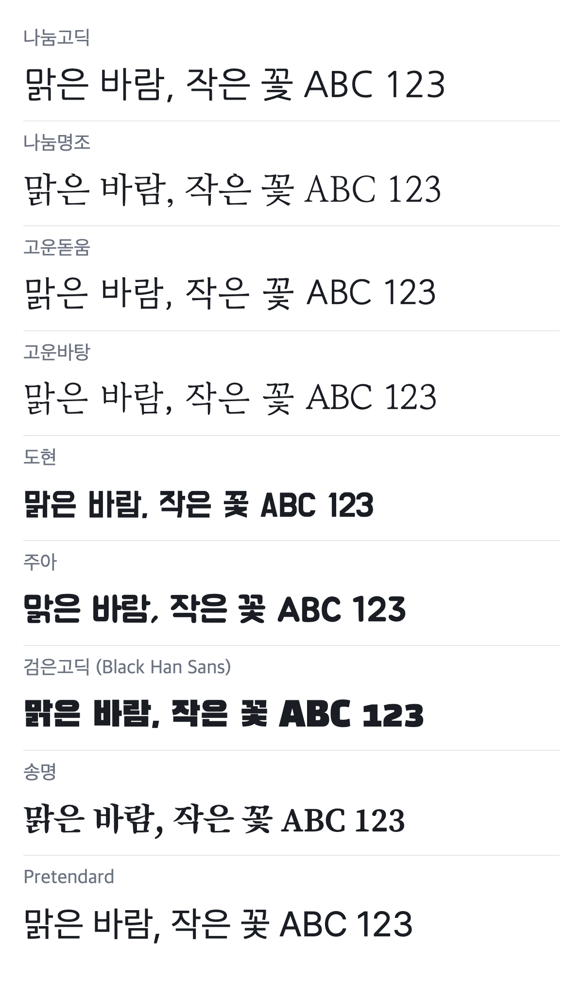 한글 서체 9가족으로 쓴 ‘맑은 바람, 작은 꽃 ABC 123’ 비교 예시