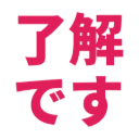 「了解 です」のスタンプ画像(128×128px・透過PNG)